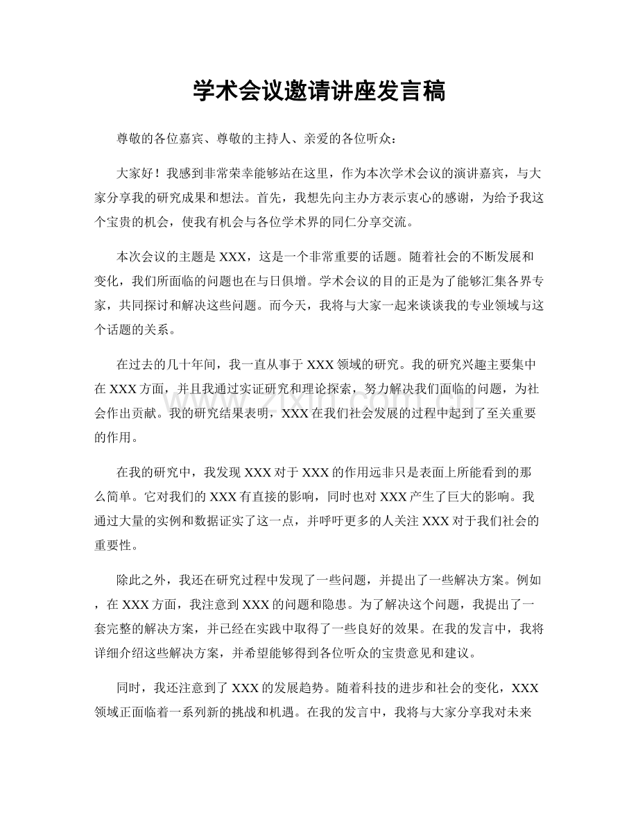 学术会议邀请讲座发言稿.docx_第1页