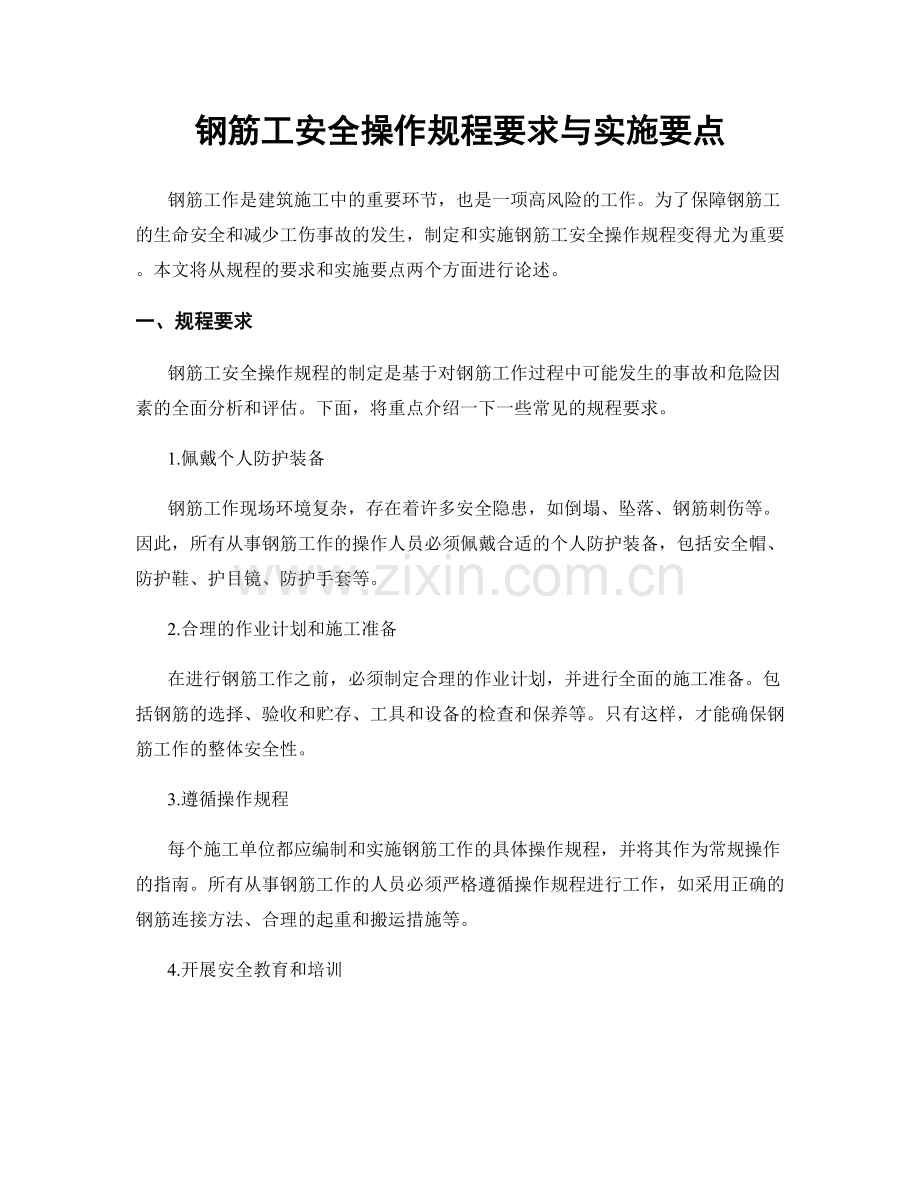 钢筋工安全操作规程要求与实施要点.docx_第1页