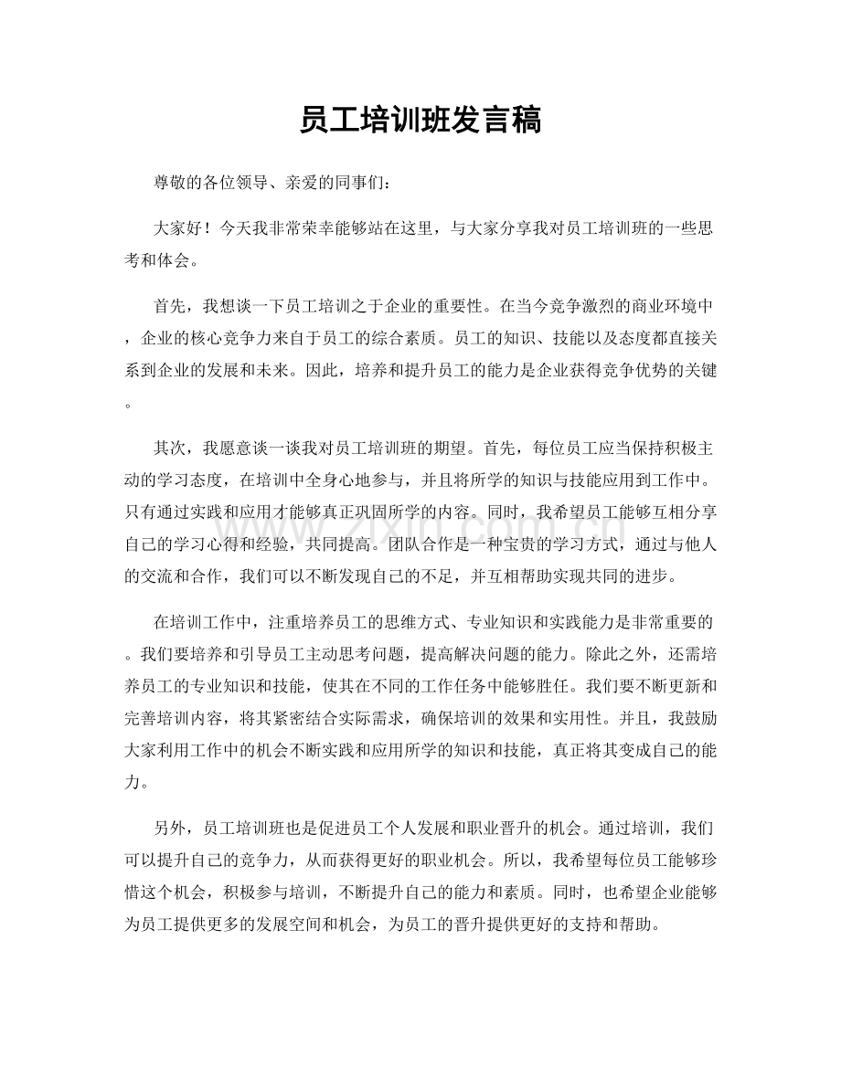 员工培训班发言稿.docx_第1页