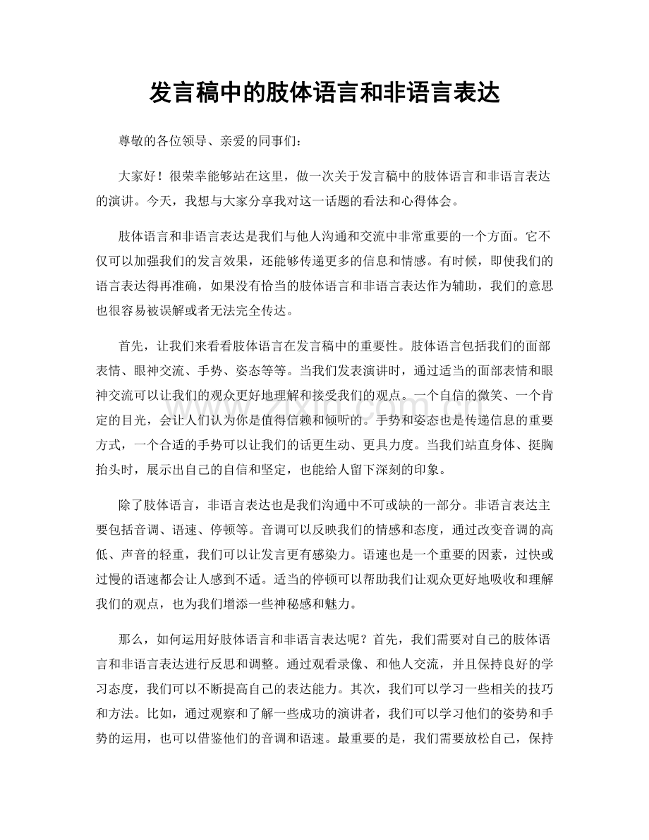 发言稿中的肢体语言和非语言表达.docx_第1页