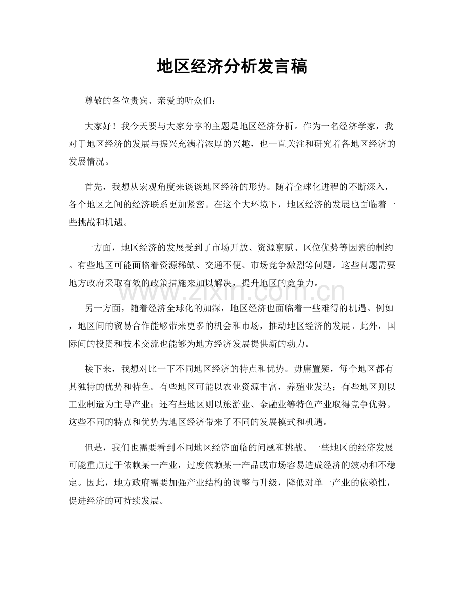 地区经济分析发言稿.docx_第1页