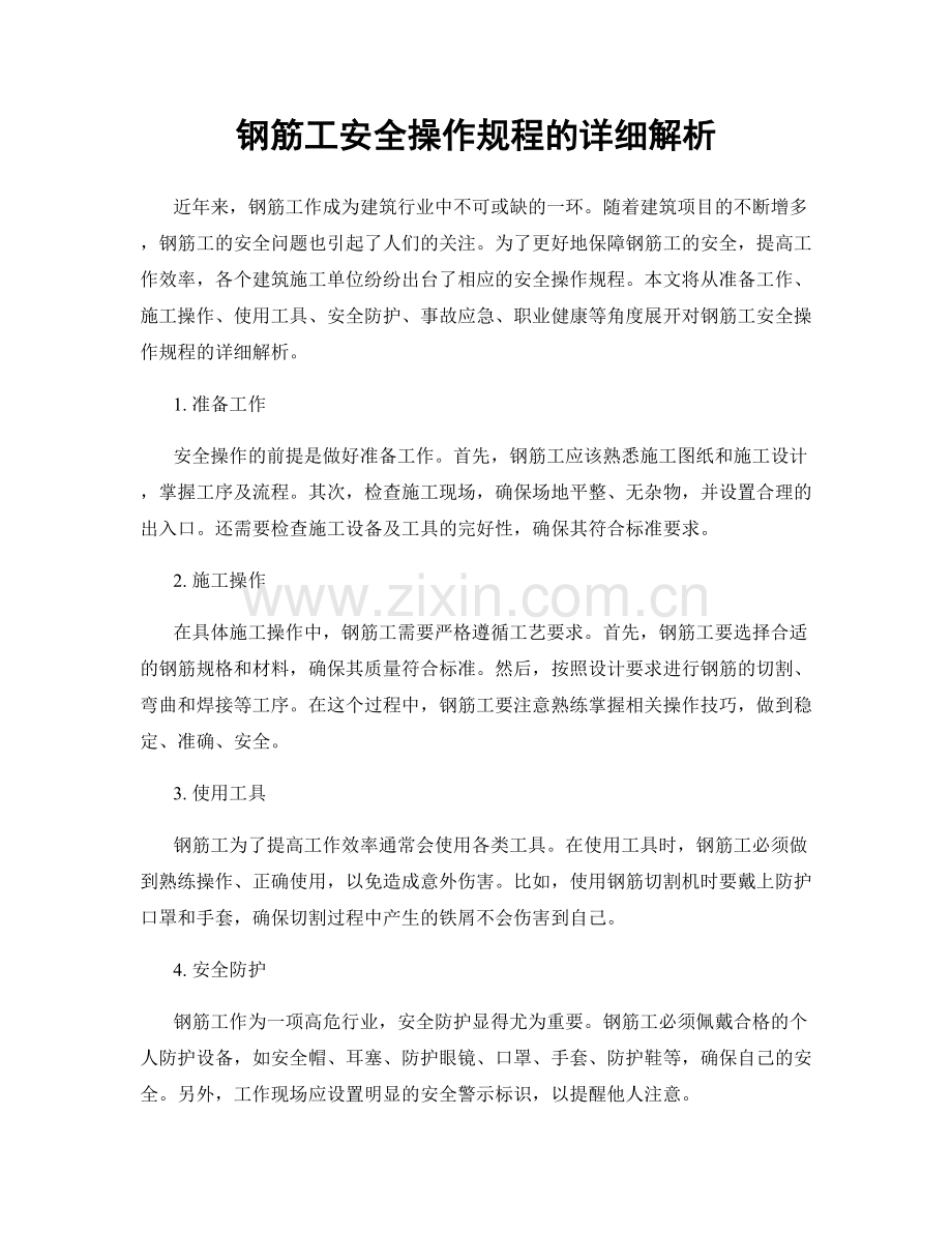 钢筋工安全操作规程的详细解析.docx_第1页