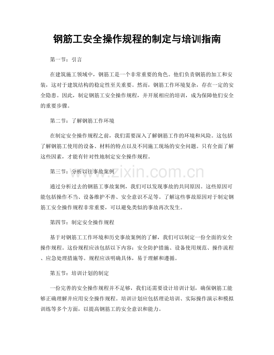 钢筋工安全操作规程的制定与培训指南.docx_第1页