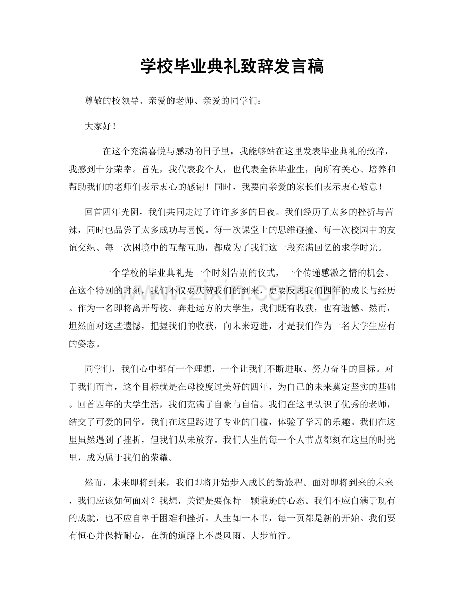 学校毕业典礼致辞发言稿.docx_第1页