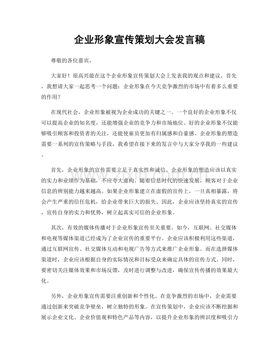 企业形象宣传策划大会发言稿.docx_第1页