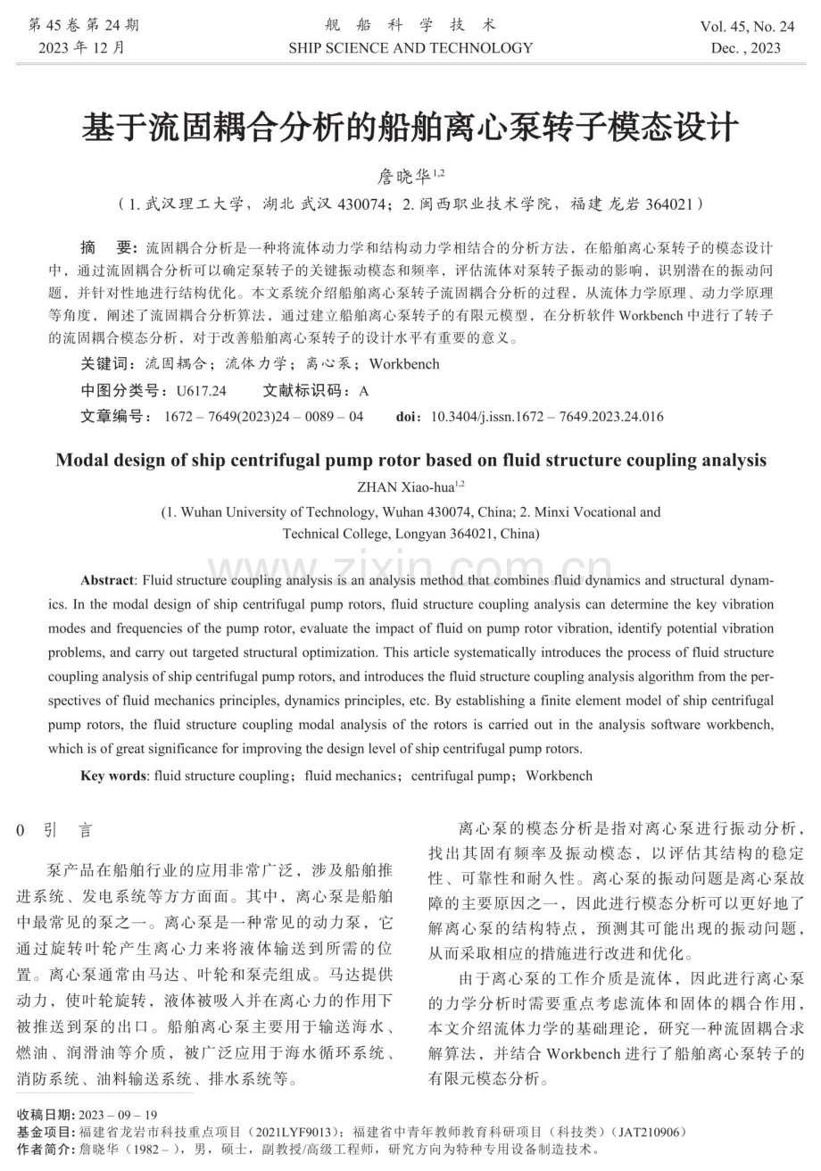 基于流固耦合分析的船舶离心泵转子模态设计.pdf_第1页