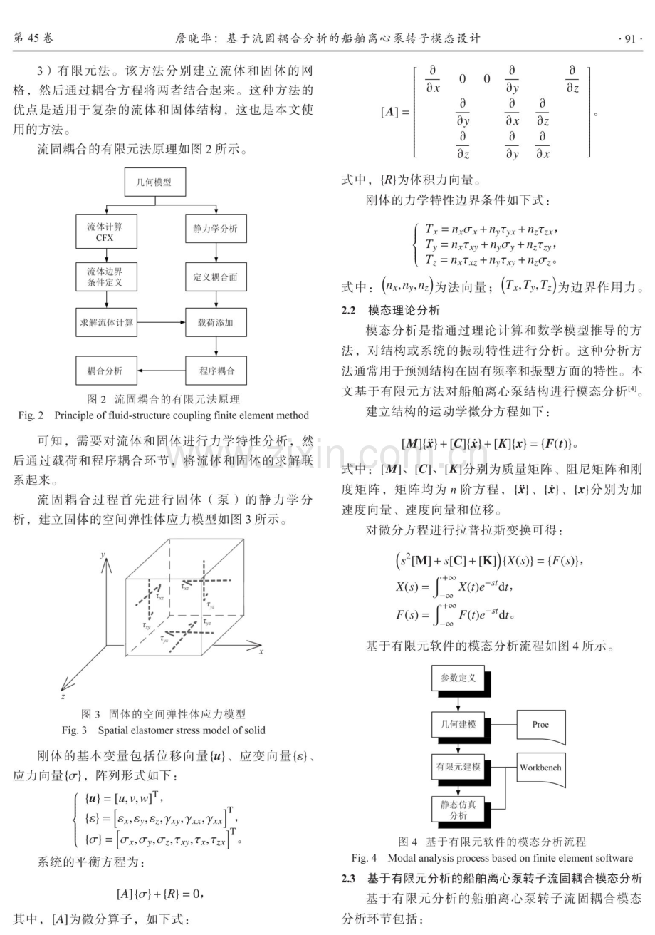 基于流固耦合分析的船舶离心泵转子模态设计.pdf_第3页