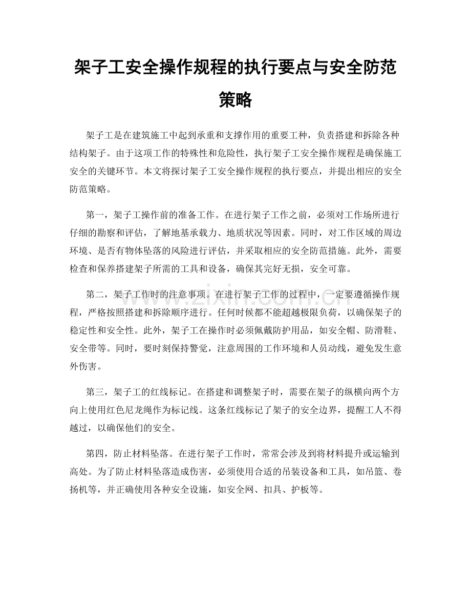 架子工安全操作规程的执行要点与安全防范策略.docx_第1页