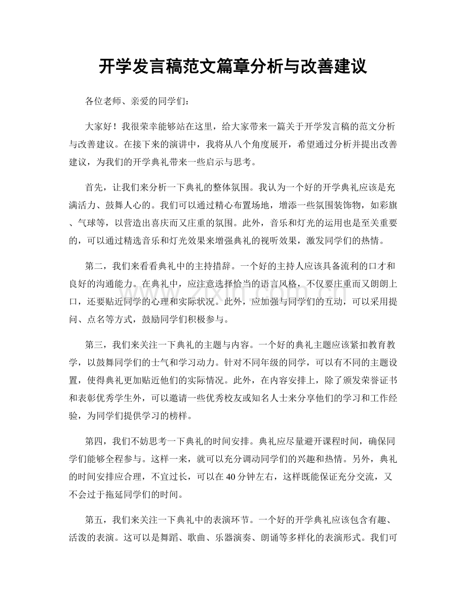 开学发言稿范文篇章分析与改善建议.docx_第1页