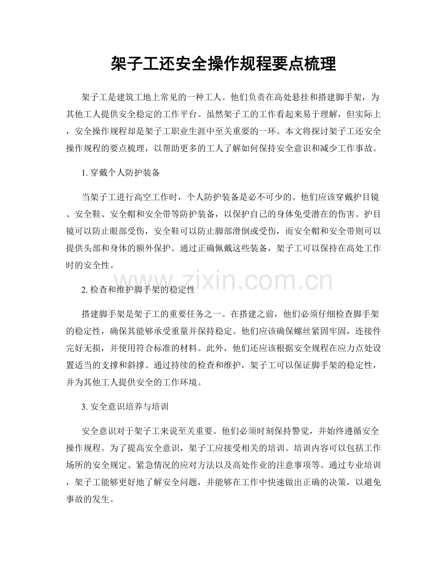 架子工还安全操作规程要点梳理.docx_第1页