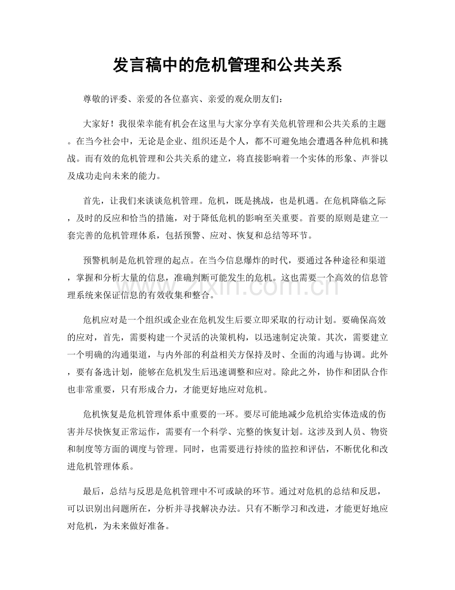 发言稿中的危机管理和公共关系.docx_第1页