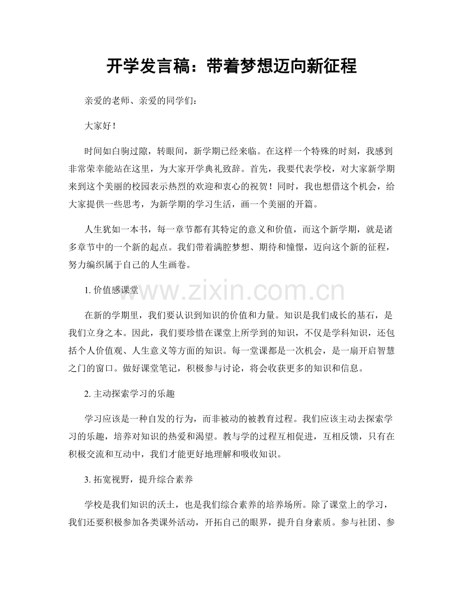 开学发言稿：带着梦想迈向新征程.docx_第1页