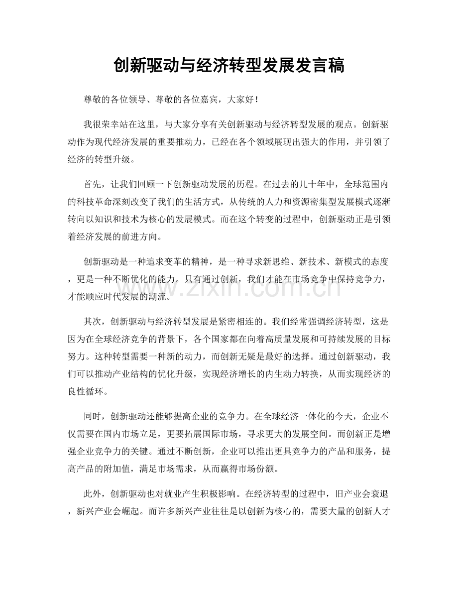 创新驱动与经济转型发展发言稿.docx_第1页