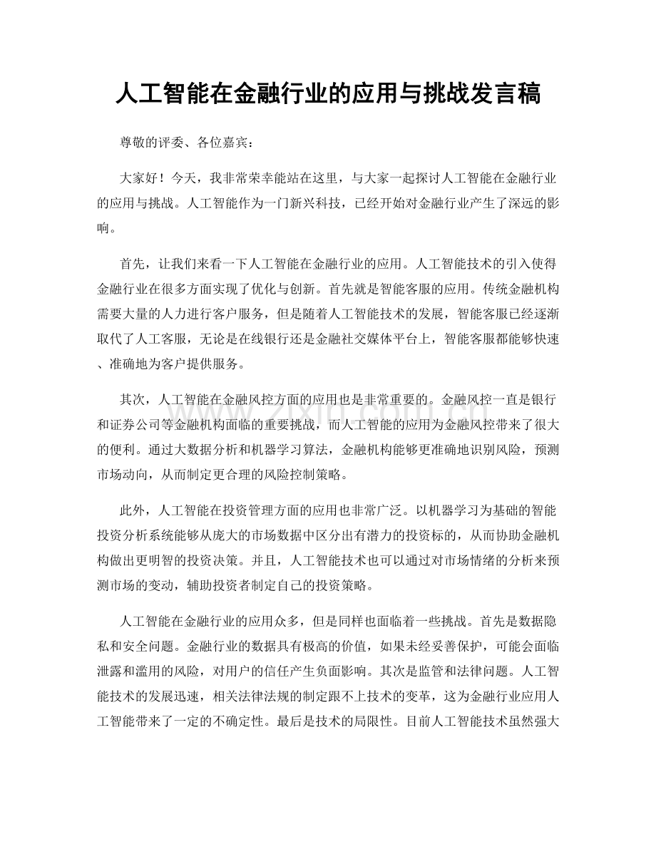 人工智能在金融行业的应用与挑战发言稿.docx_第1页