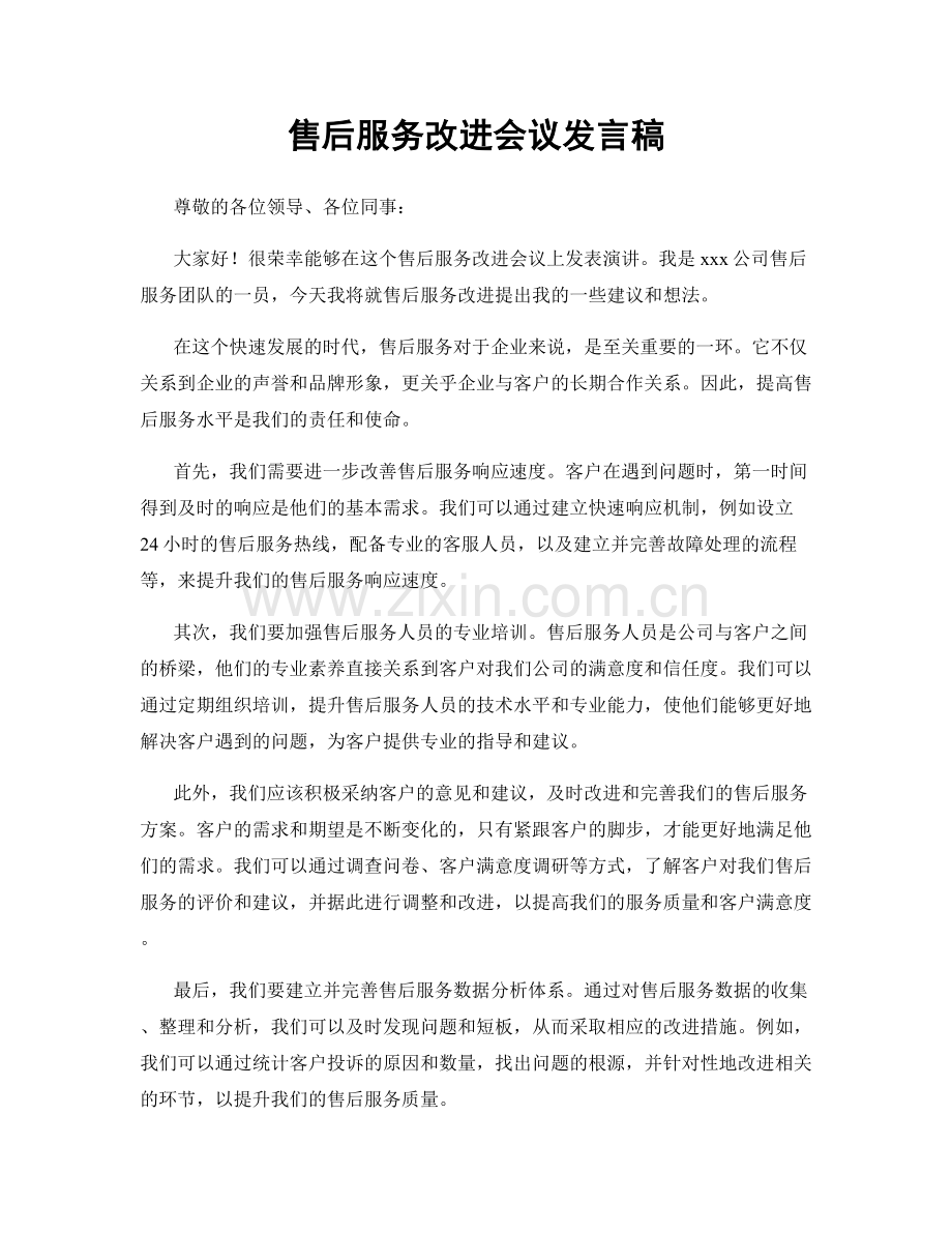 售后服务改进会议发言稿.docx_第1页