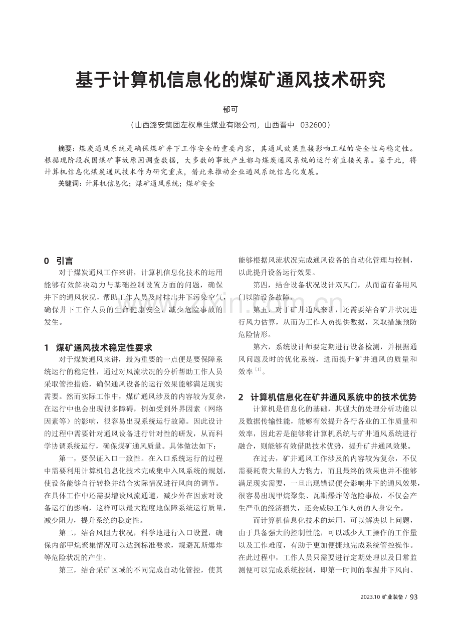 基于计算机信息化的煤矿通风技术研究.pdf_第1页