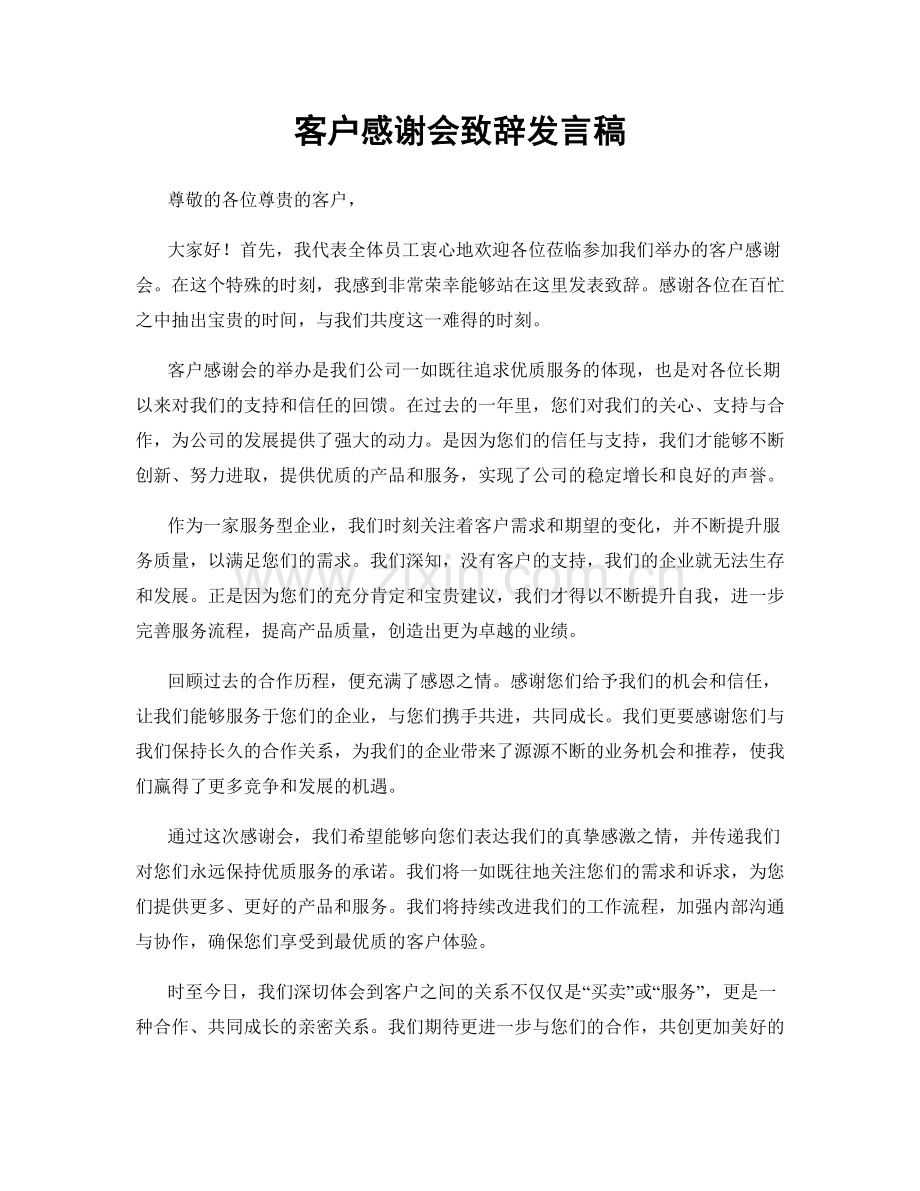 客户感谢会致辞发言稿.docx_第1页