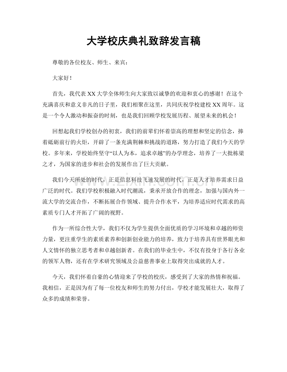 大学校庆典礼致辞发言稿.docx_第1页