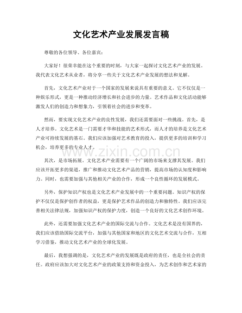 文化艺术产业发展发言稿.docx_第1页