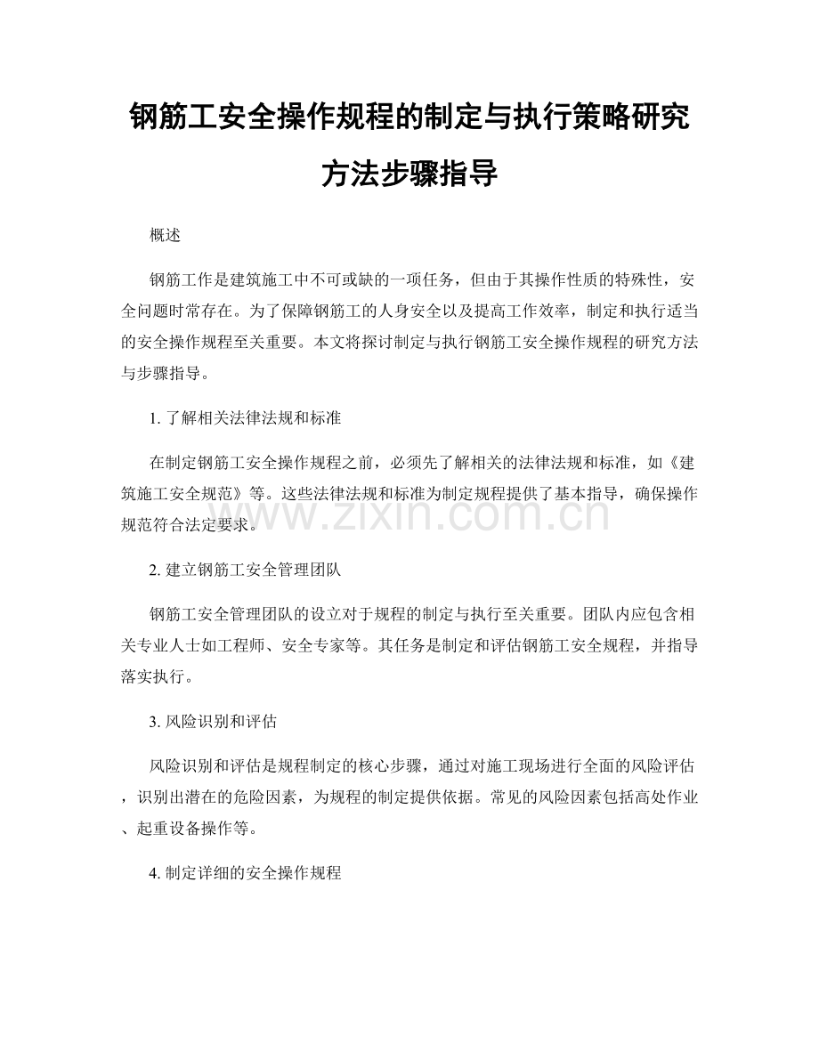 钢筋工安全操作规程的制定与执行策略研究方法步骤指导.docx_第1页