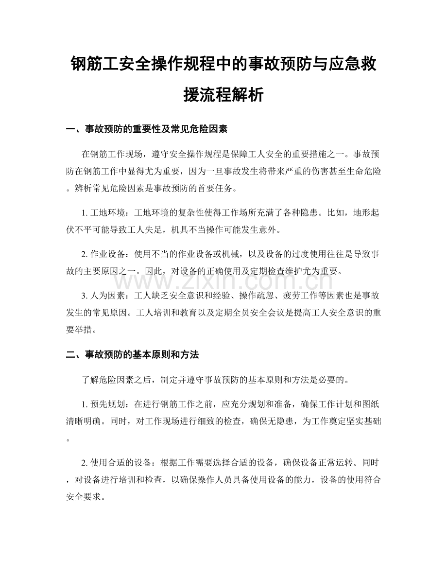 钢筋工安全操作规程中的事故预防与应急救援流程解析.docx_第1页