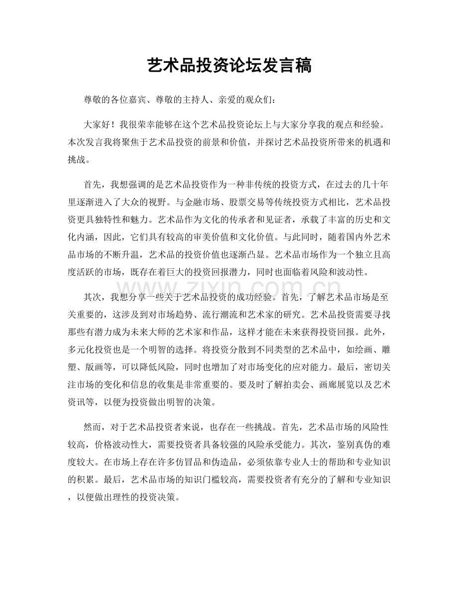 艺术品投资论坛发言稿.docx_第1页