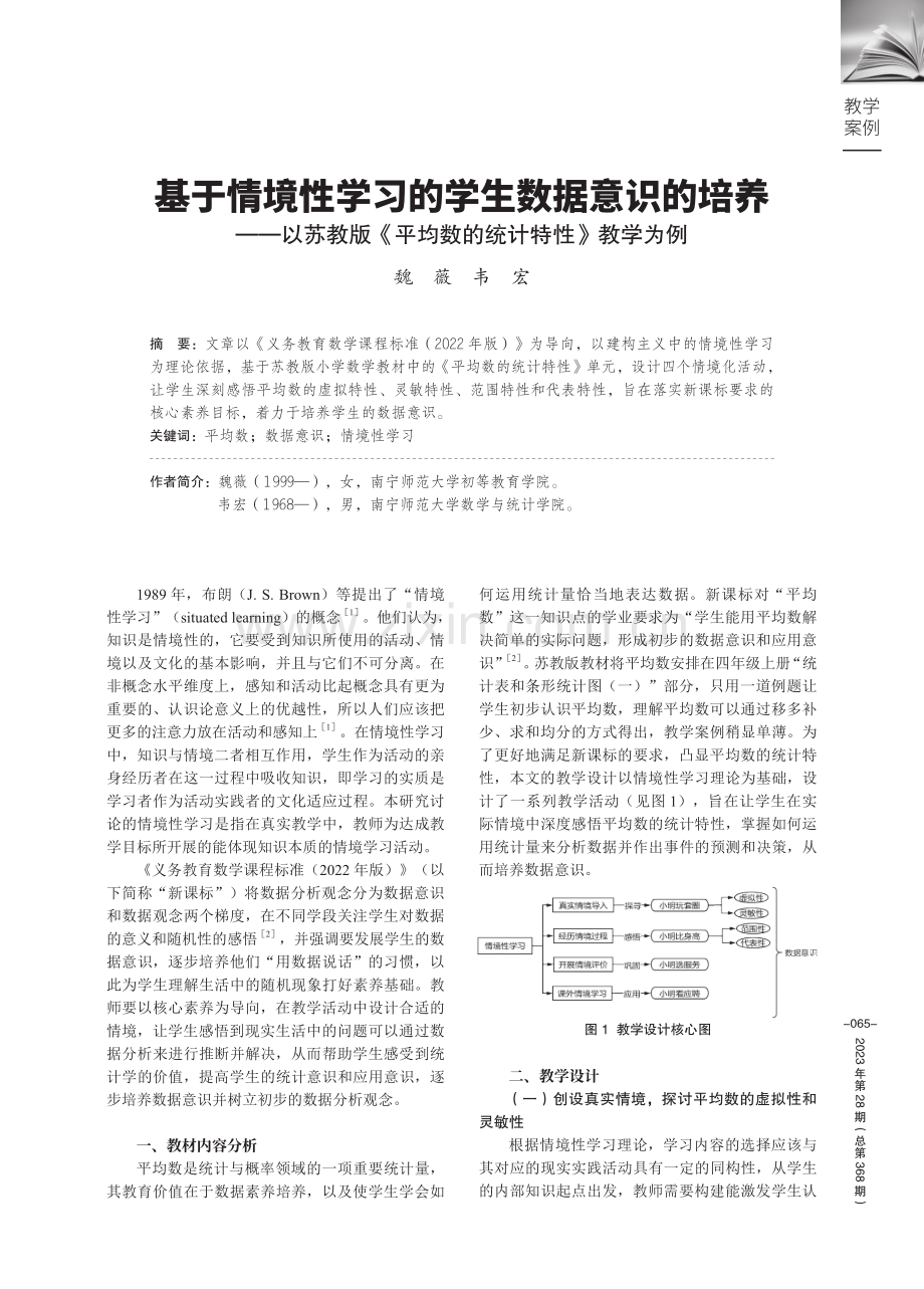 基于情境性学习的学生数据意识的培养——以苏教版《平均数的统计特性》教学为例.pdf_第1页