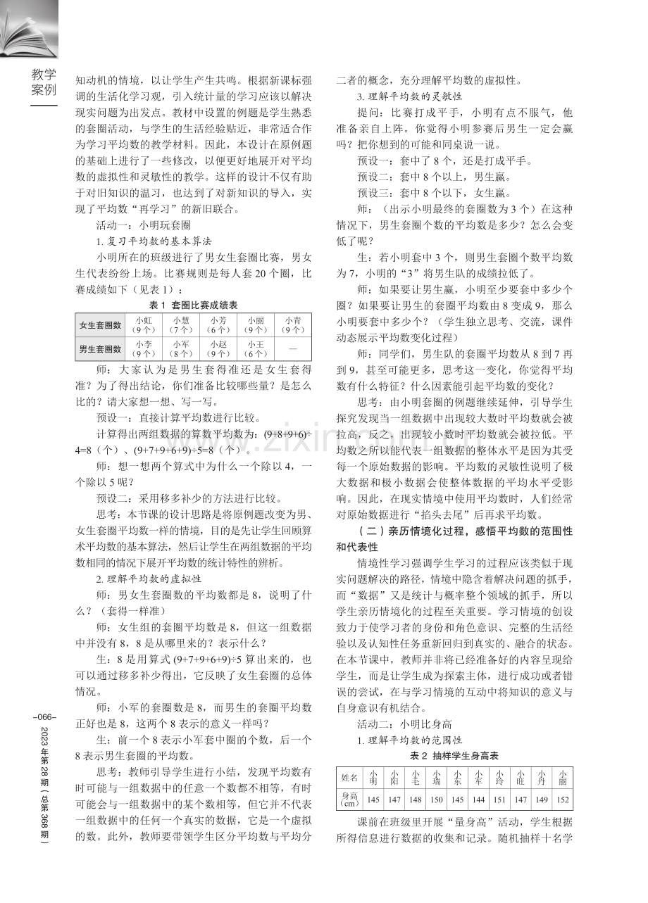 基于情境性学习的学生数据意识的培养——以苏教版《平均数的统计特性》教学为例.pdf_第2页