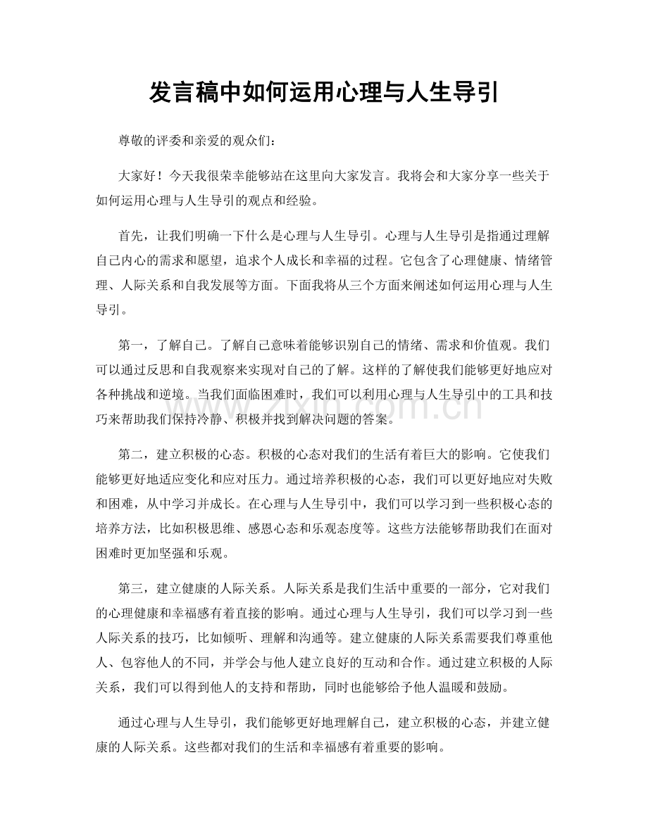 发言稿中如何运用心理与人生导引.docx_第1页