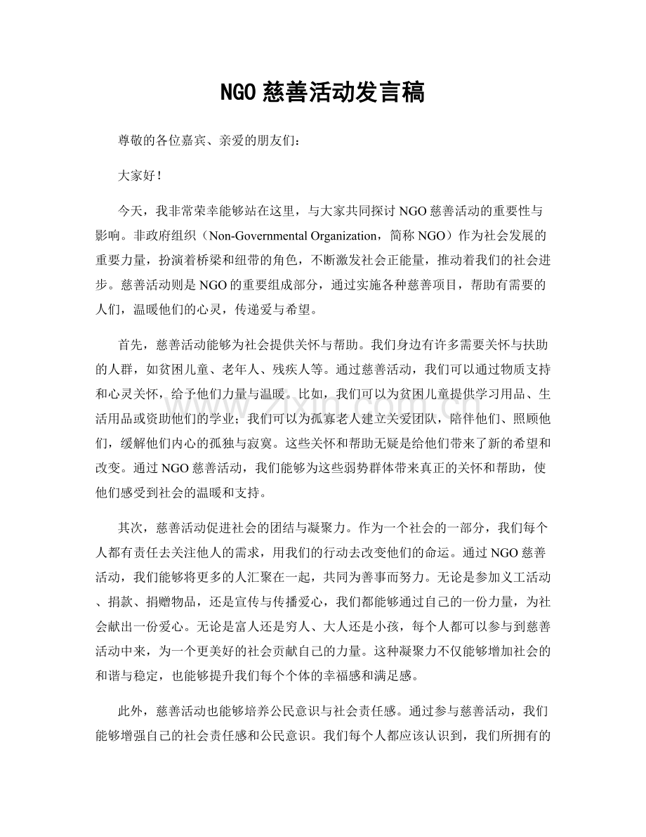 NGO慈善活动发言稿.docx_第1页