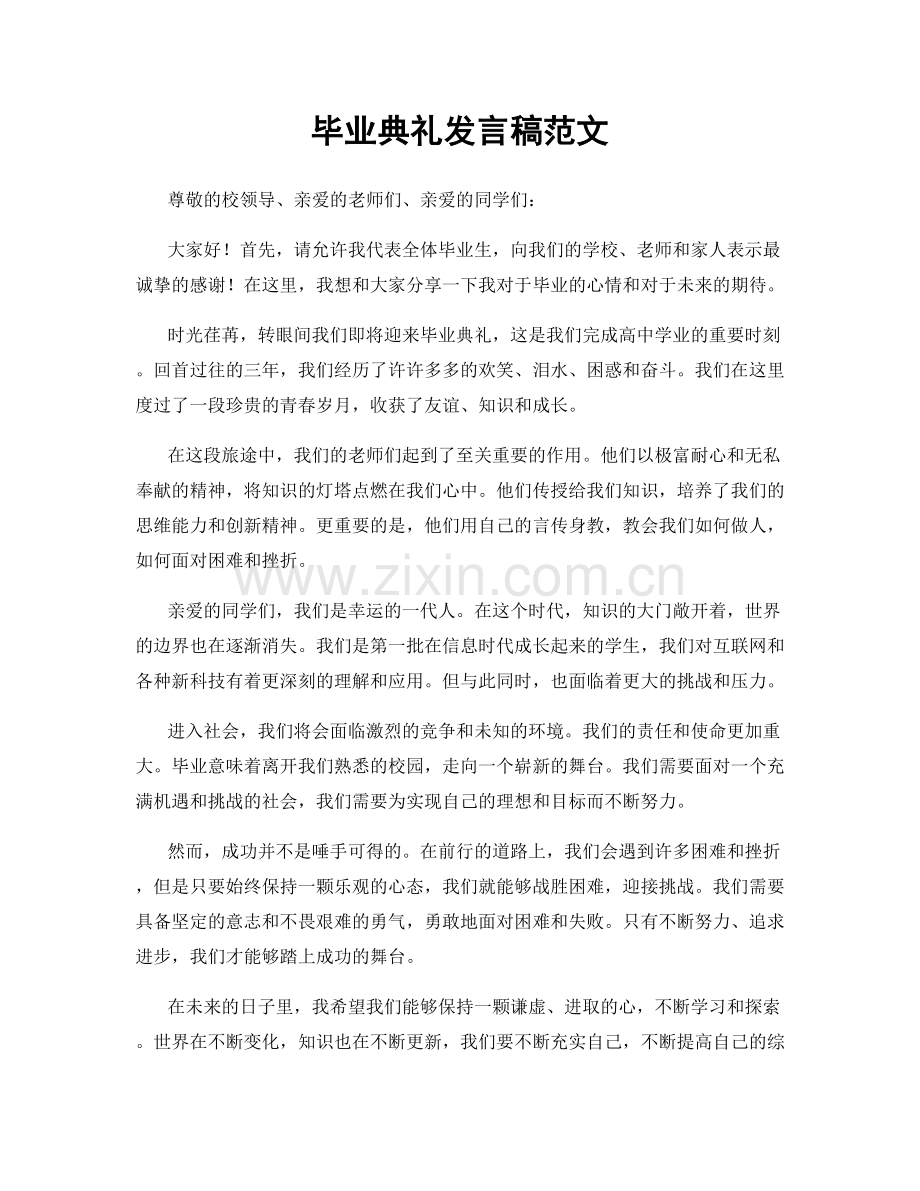 毕业典礼发言稿范文.docx_第1页