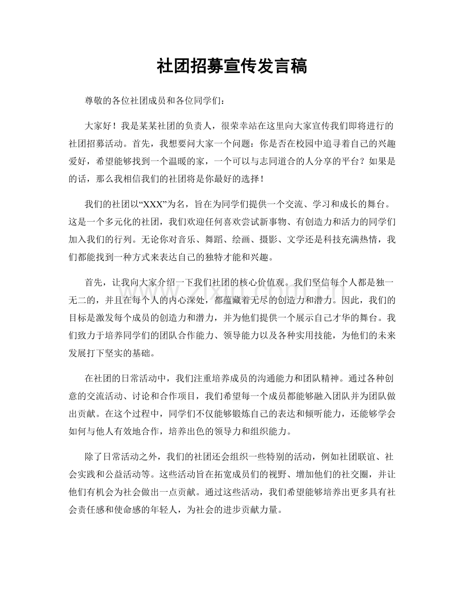 社团招募宣传发言稿.docx_第1页