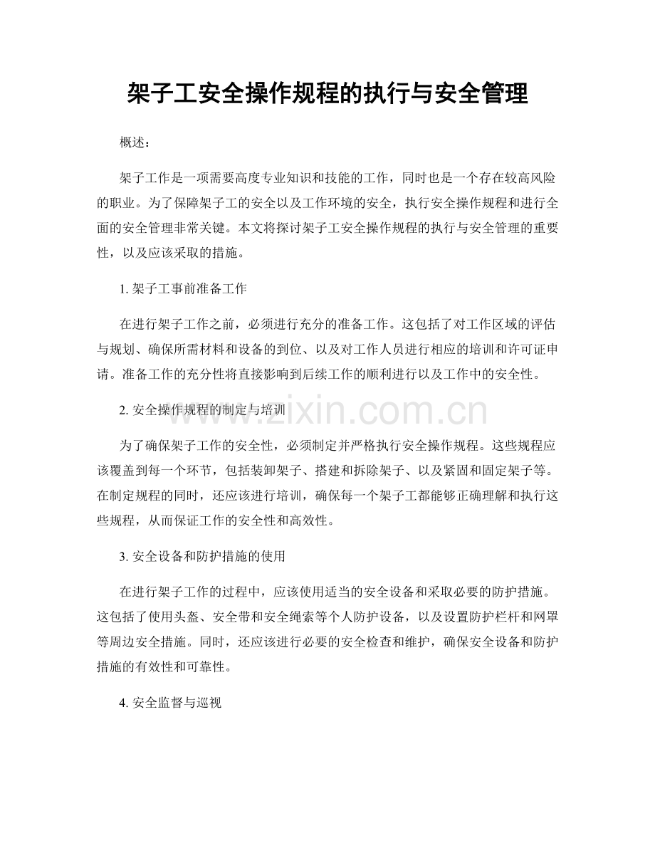 架子工安全操作规程的执行与安全管理.docx_第1页