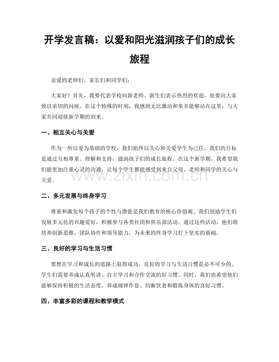 开学发言稿：以爱和阳光滋润孩子们的成长旅程.docx_第1页