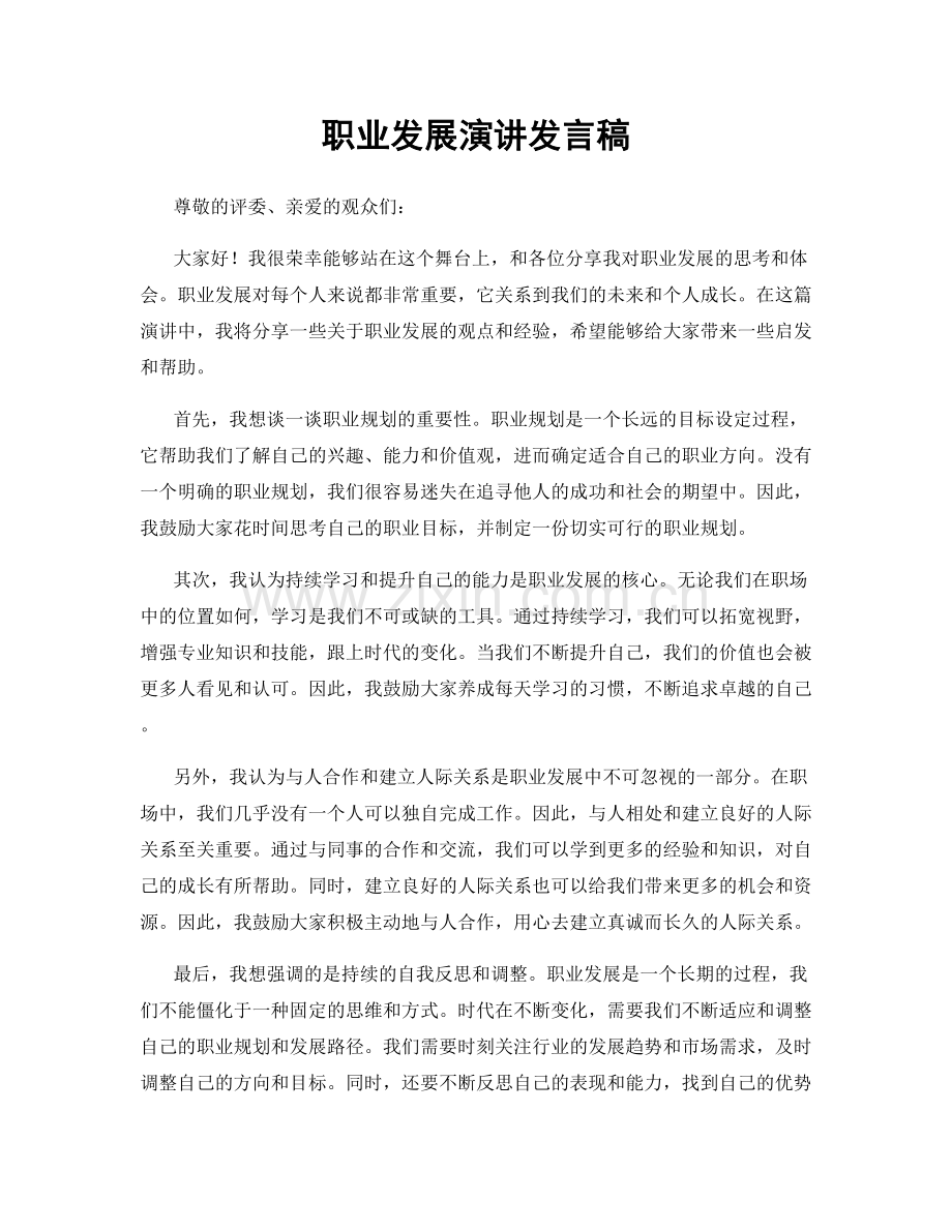 职业发展演讲发言稿.docx_第1页