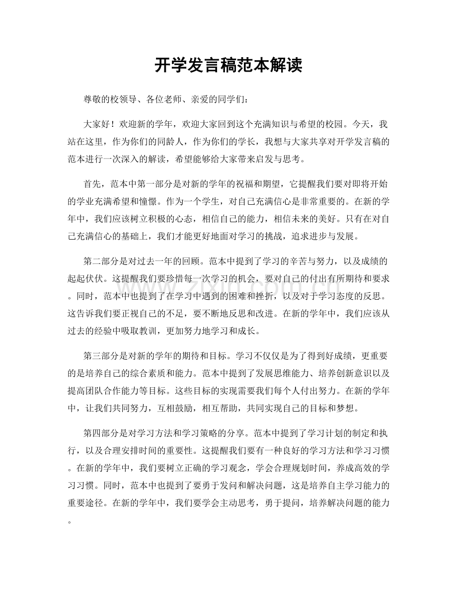 开学发言稿范本解读.docx_第1页