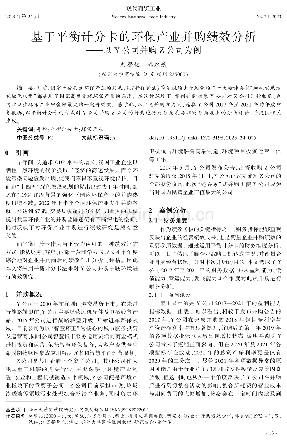 基于平衡计分卡的环保产业并购绩效分析——以Y公司并购Z公司为例.pdf_第1页