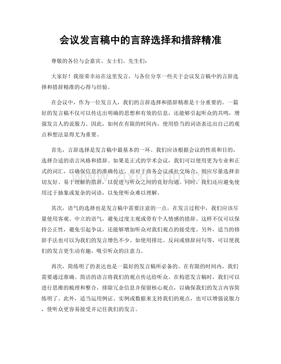 会议发言稿中的言辞选择和措辞精准.docx_第1页