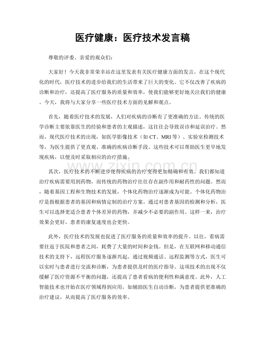 医疗健康：医疗技术发言稿.docx_第1页