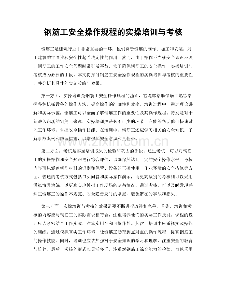 钢筋工安全操作规程的实操培训与考核.docx_第1页