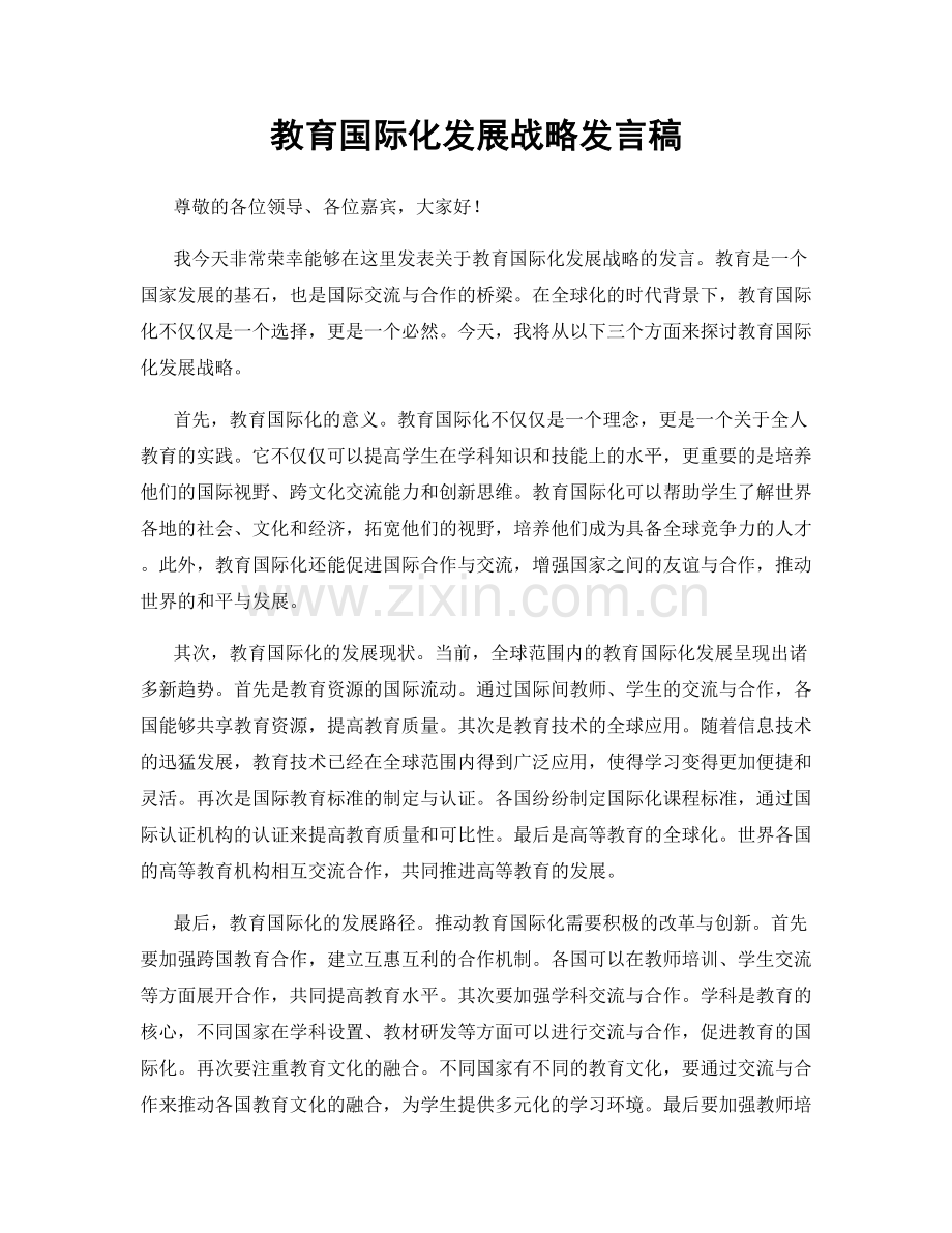 教育国际化发展战略发言稿.docx_第1页