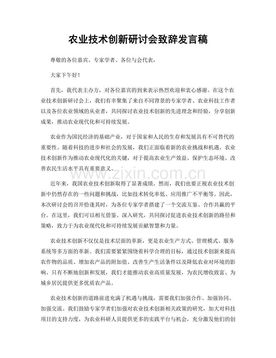 农业技术创新研讨会致辞发言稿.docx_第1页