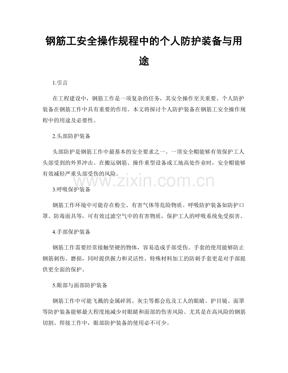 钢筋工安全操作规程中的个人防护装备与用途.docx_第1页