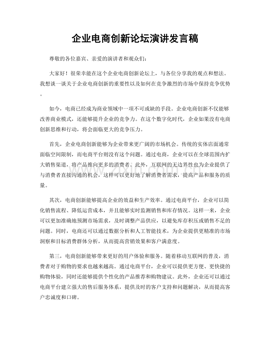 企业电商创新论坛演讲发言稿.docx_第1页