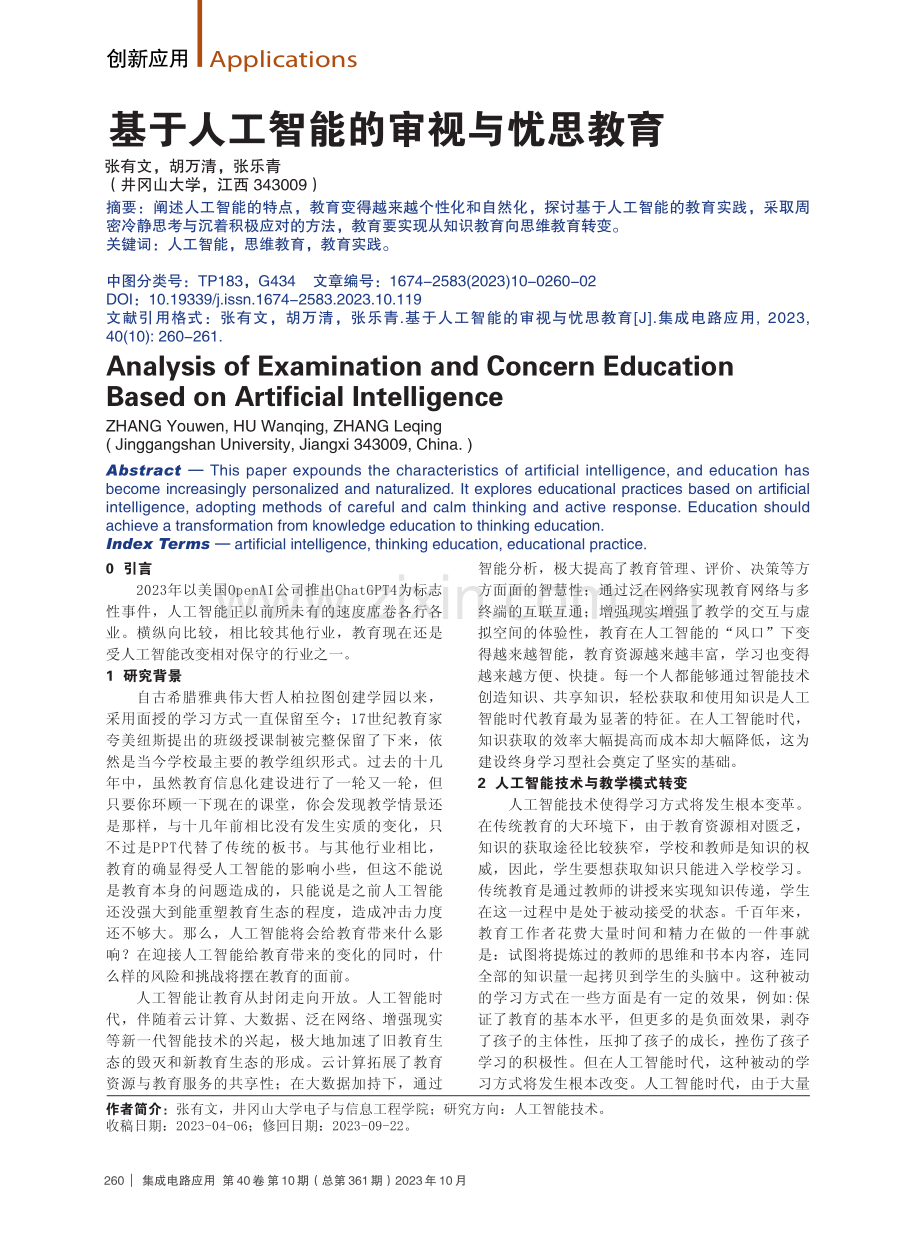 基于人工智能的审视与忧思教育.pdf_第1页