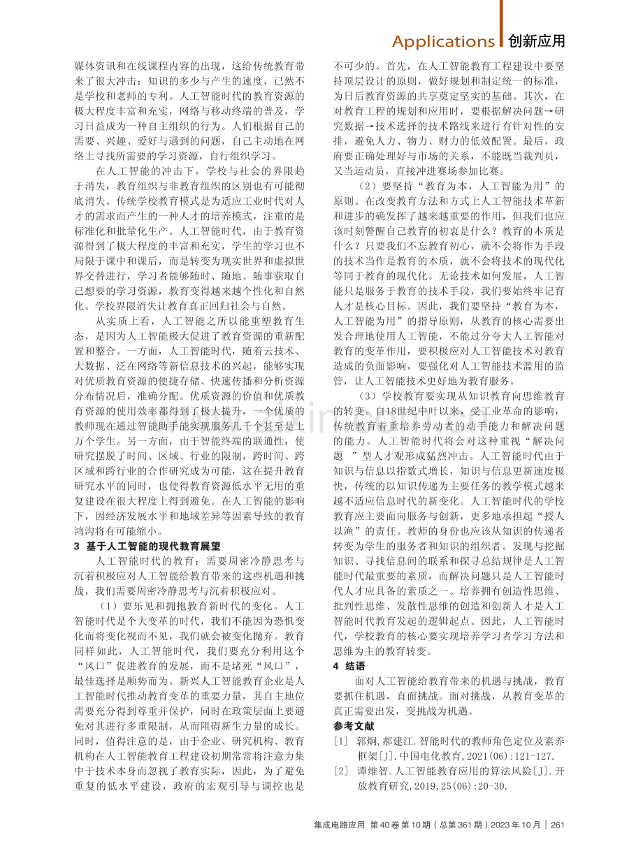 基于人工智能的审视与忧思教育.pdf_第2页