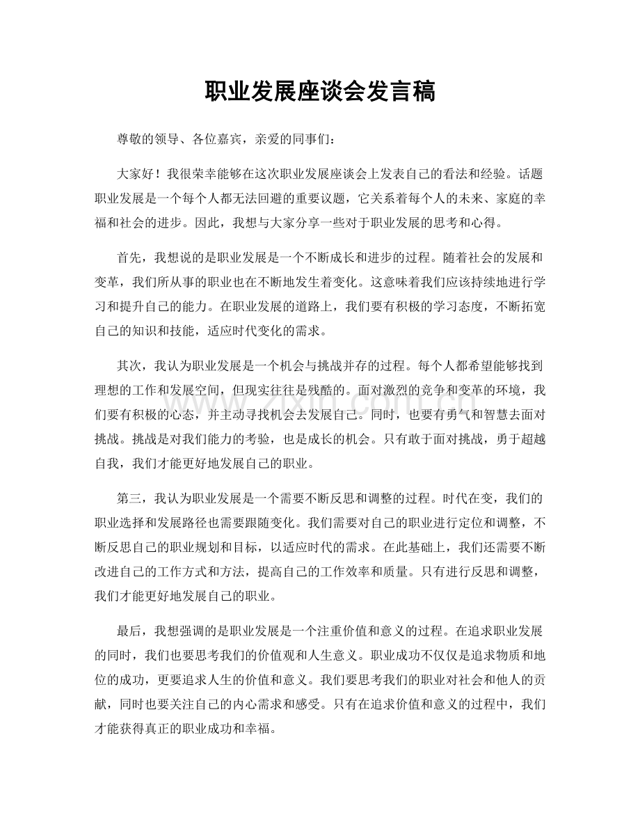 职业发展座谈会发言稿.docx_第1页