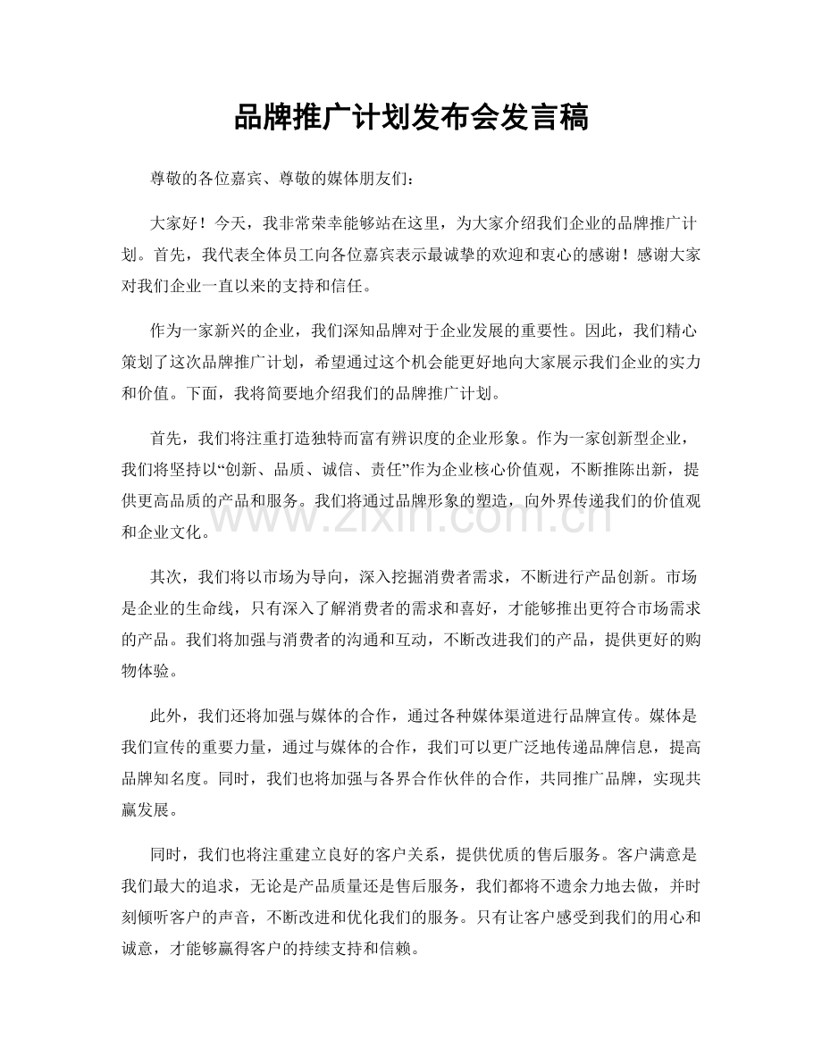 品牌推广计划发布会发言稿.docx_第1页