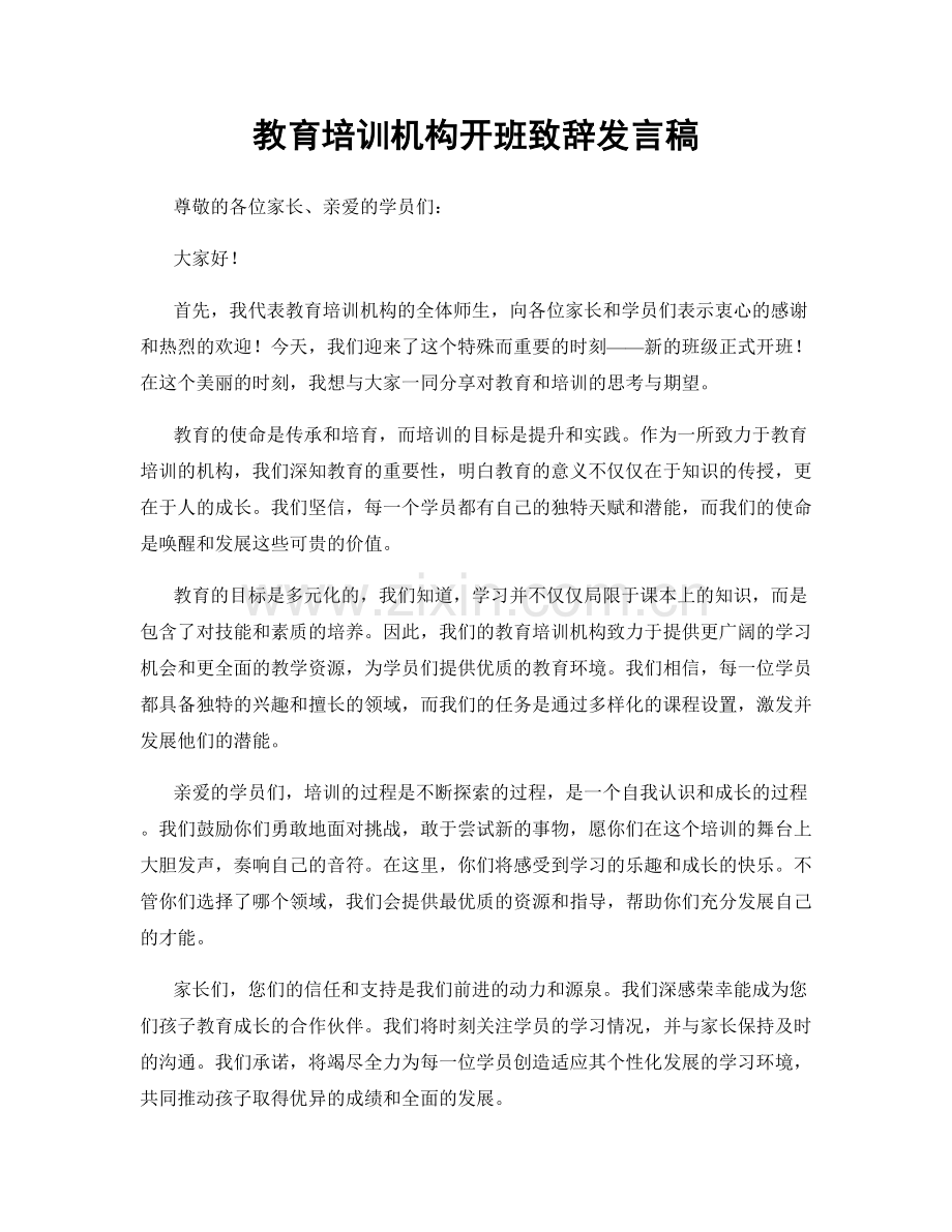 教育培训机构开班致辞发言稿.docx_第1页