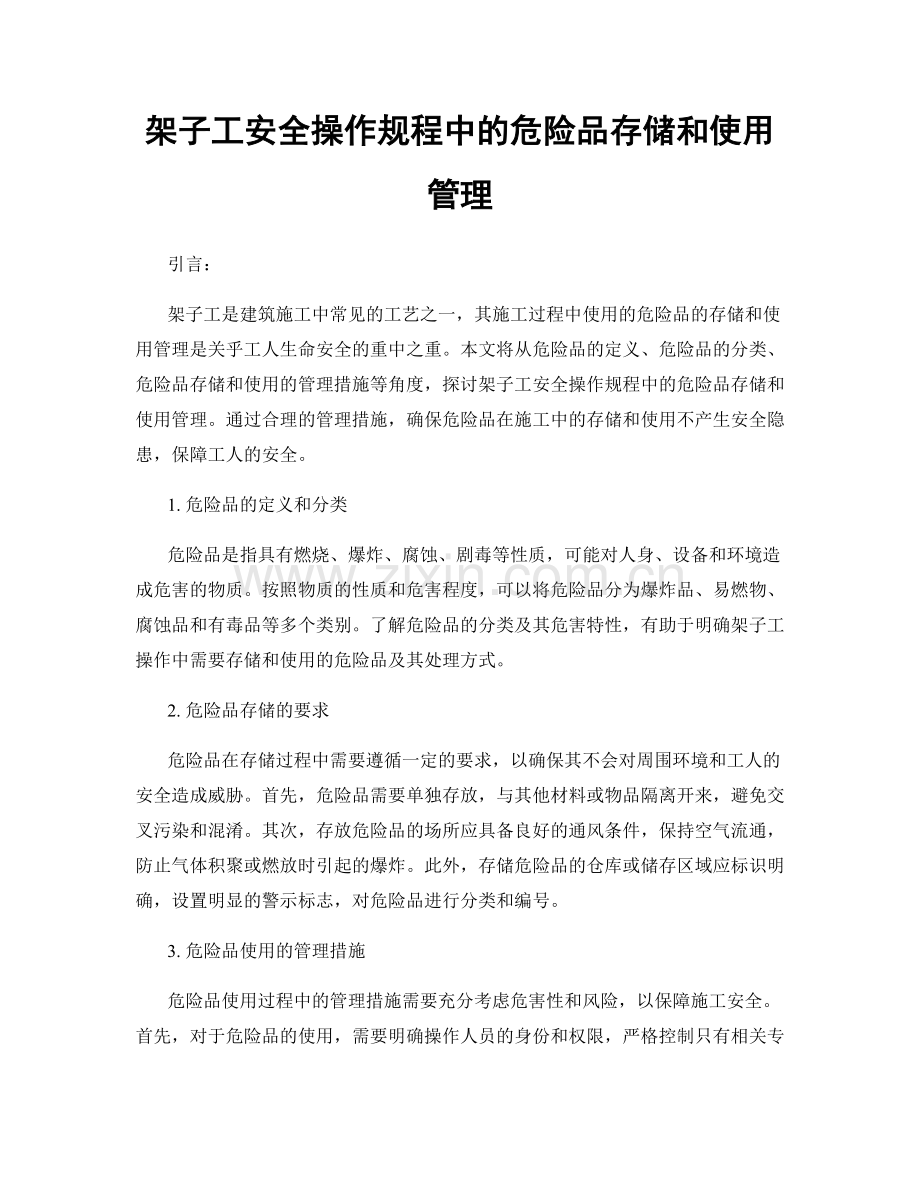 架子工安全操作规程中的危险品存储和使用管理.docx_第1页